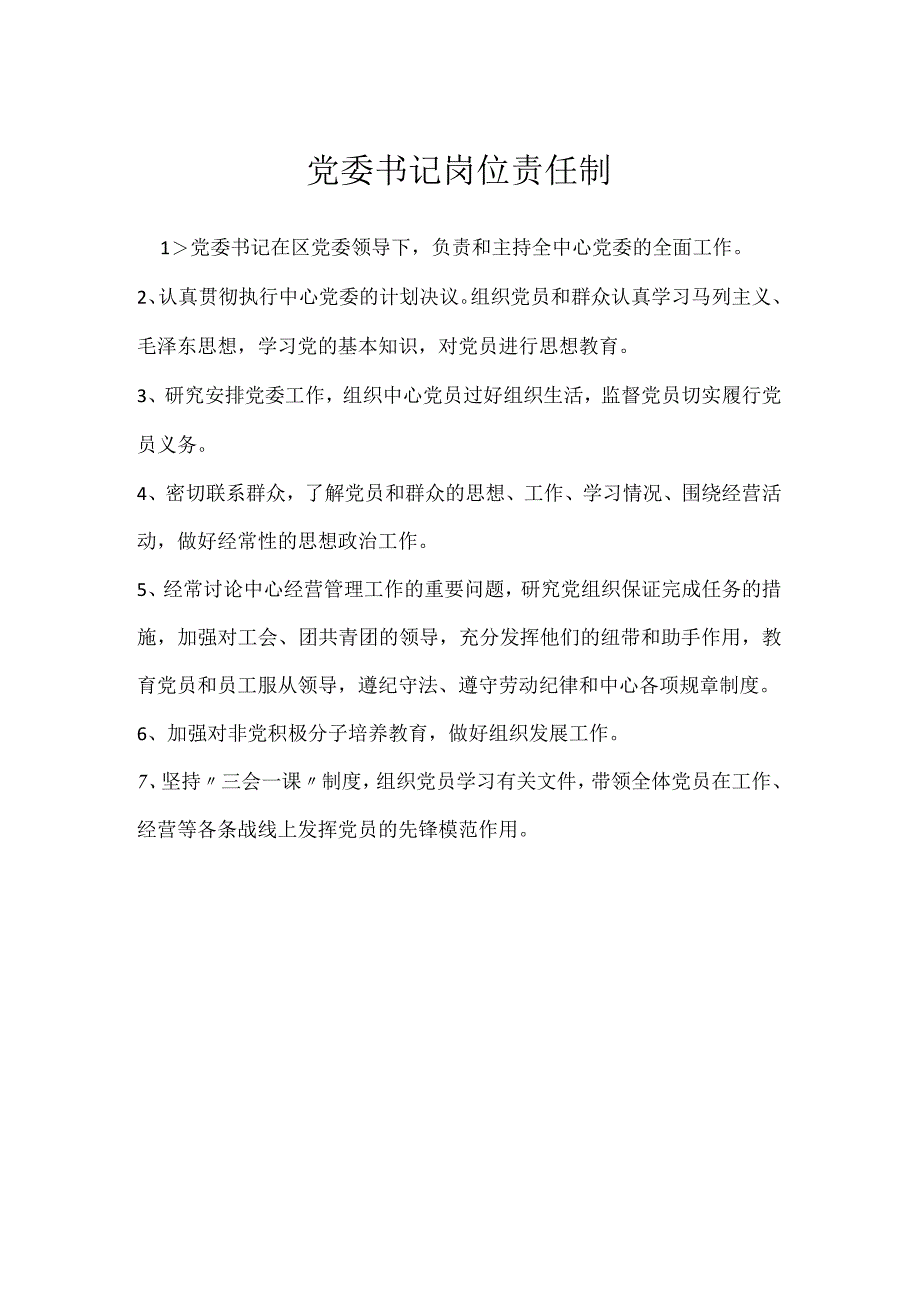 党委书记岗位责任制模板范本.docx_第1页