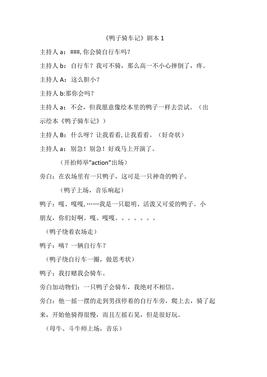 人教版幼儿园大班上册主题四《冬天里的阅读》3鸭子骑车记剧本含五个剧本.docx_第1页