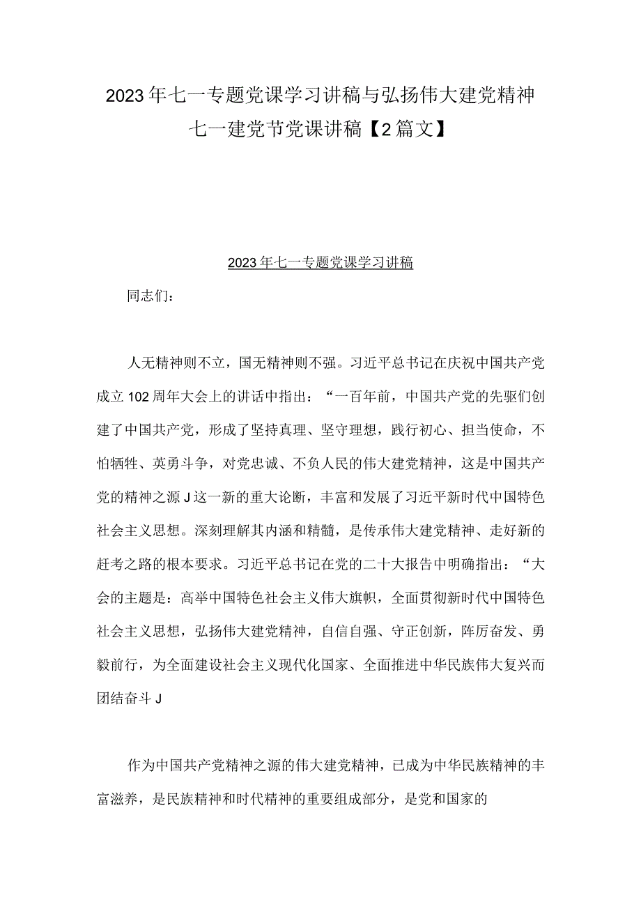 2023年七一专题党课学习讲稿与弘扬伟大建党精神七一建党节党课讲稿2篇文.docx_第1页