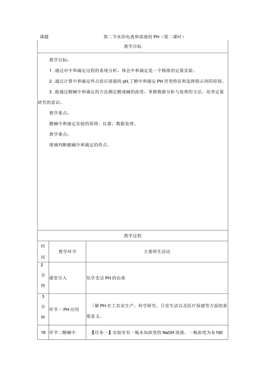 20232023学年人教版新教材选择性必修一 第三章第二节 水的电离和溶液的pH第2课时 教案.docx_第1页