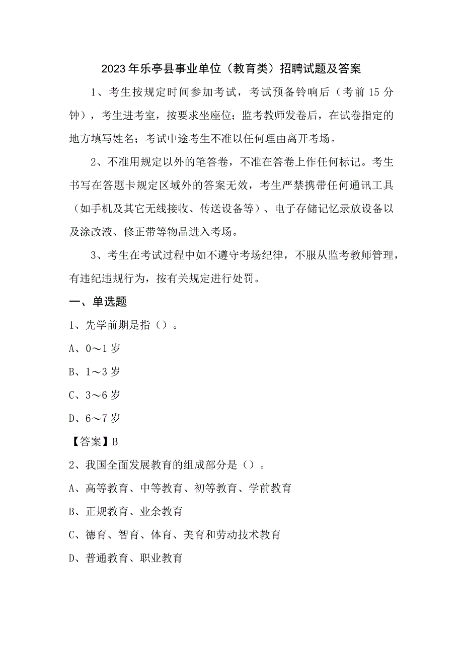 2023年乐亭县事业单位教育类招聘试题及答案.docx_第1页