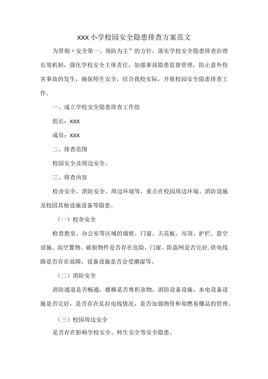 XXX小学校园安全隐患排查方案范文.docx_第1页