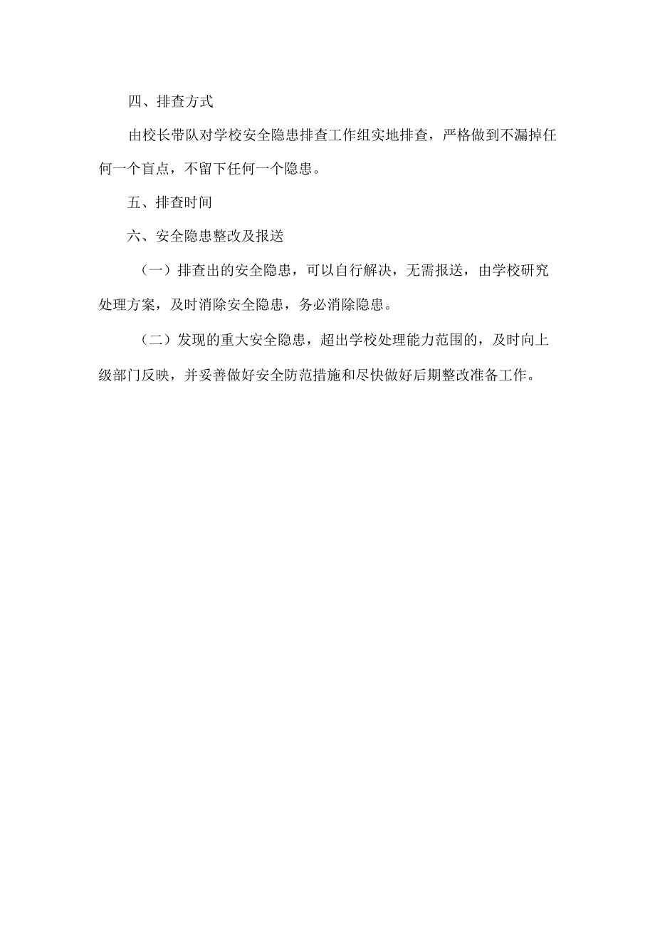 XXX小学校园安全隐患排查方案范文.docx_第2页