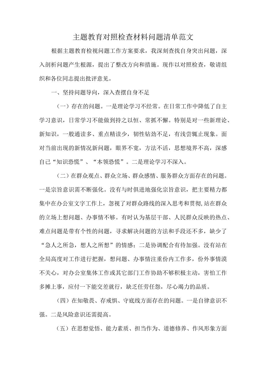 主题教育对照检查材料问题清单范文.docx_第1页