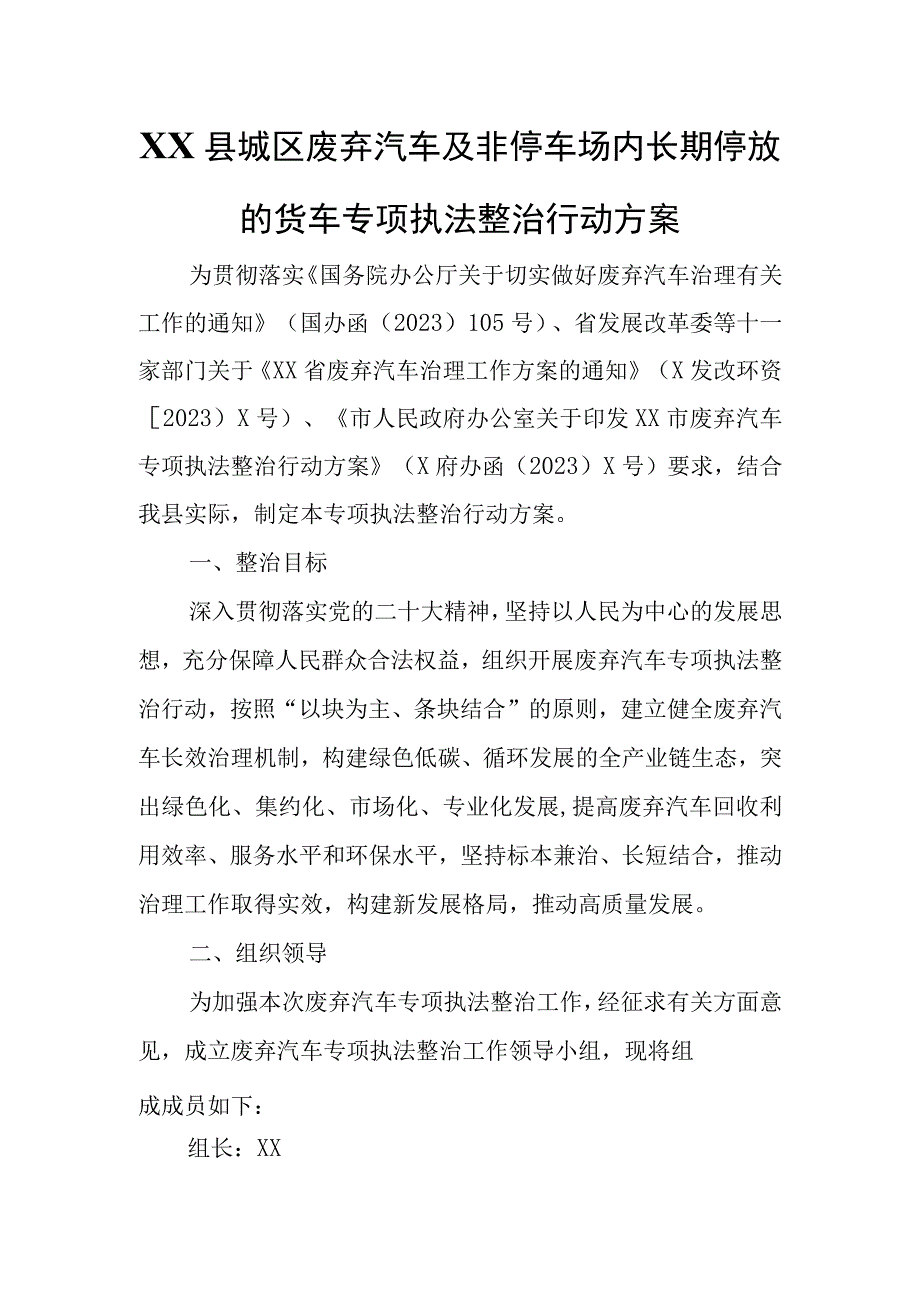 XX县城区废弃汽车及非停车场内长期停放的货车专项执法整治行动方案.docx_第1页