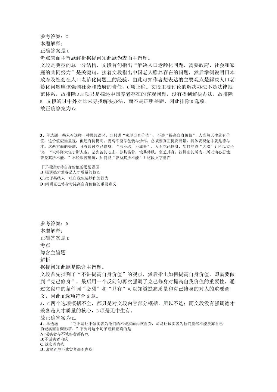 事业单位招聘综合类必看考点片段阅读2023年版_2.docx_第2页