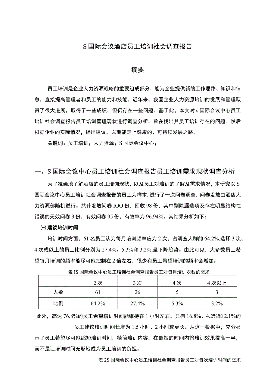 S国际会议酒店员工培训社会调查报告附问卷.docx_第1页