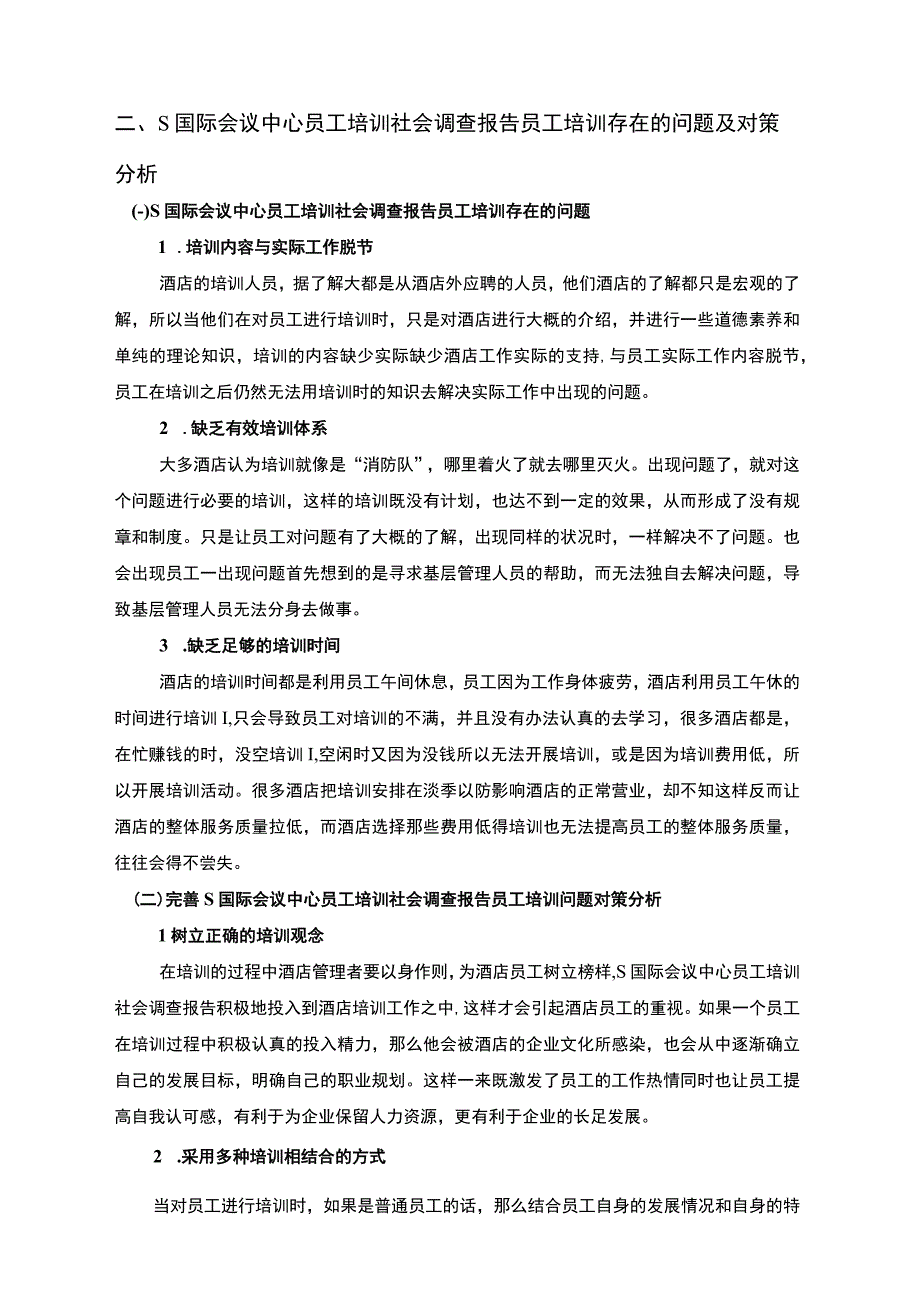 S国际会议酒店员工培训社会调查报告附问卷.docx_第3页