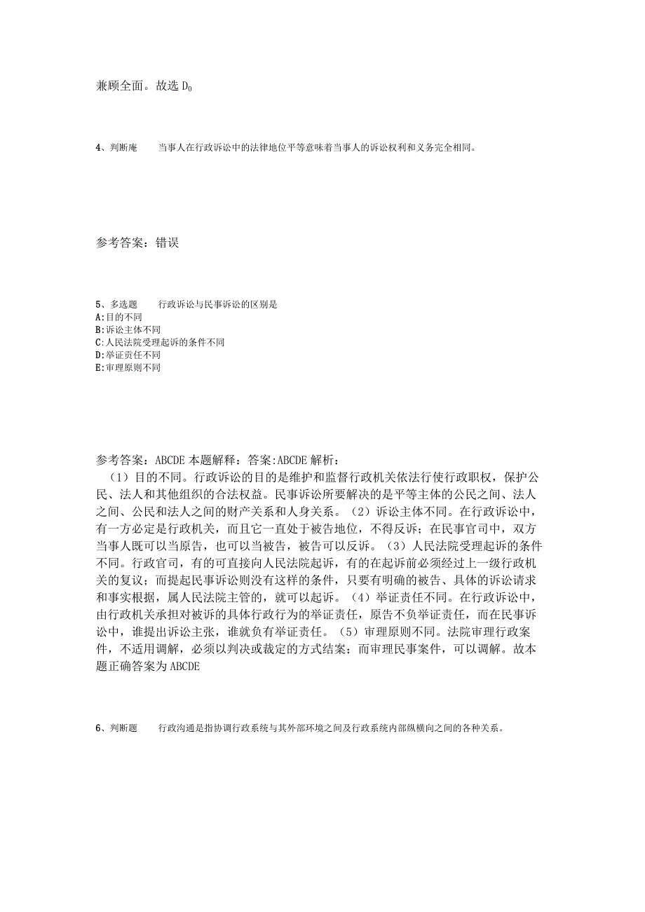 事业单位招聘综合类必看考点《行政法》2023年版_4.docx_第2页