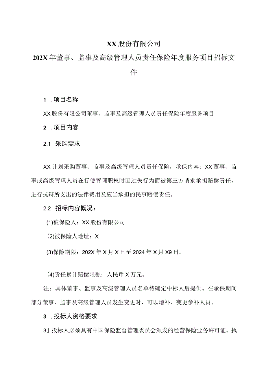 XX股份有限公司202X年董事监事及高级管理人员责任保险年度服务项目招标文件.docx_第1页