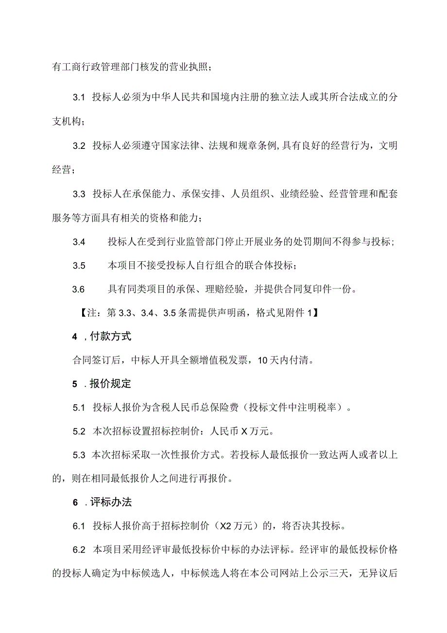 XX股份有限公司202X年董事监事及高级管理人员责任保险年度服务项目招标文件.docx_第2页