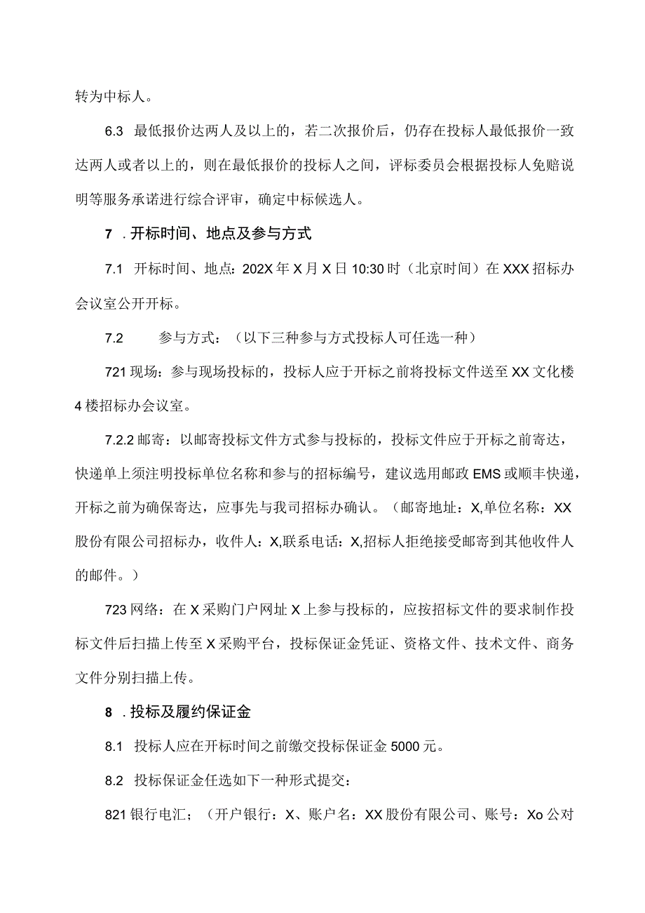 XX股份有限公司202X年董事监事及高级管理人员责任保险年度服务项目招标文件.docx_第3页