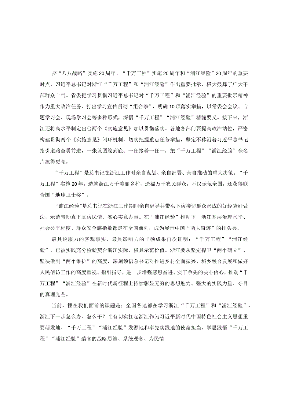 8篇2023年千万工程及浦江经验专题学习心得体会研讨发言材料.docx_第1页