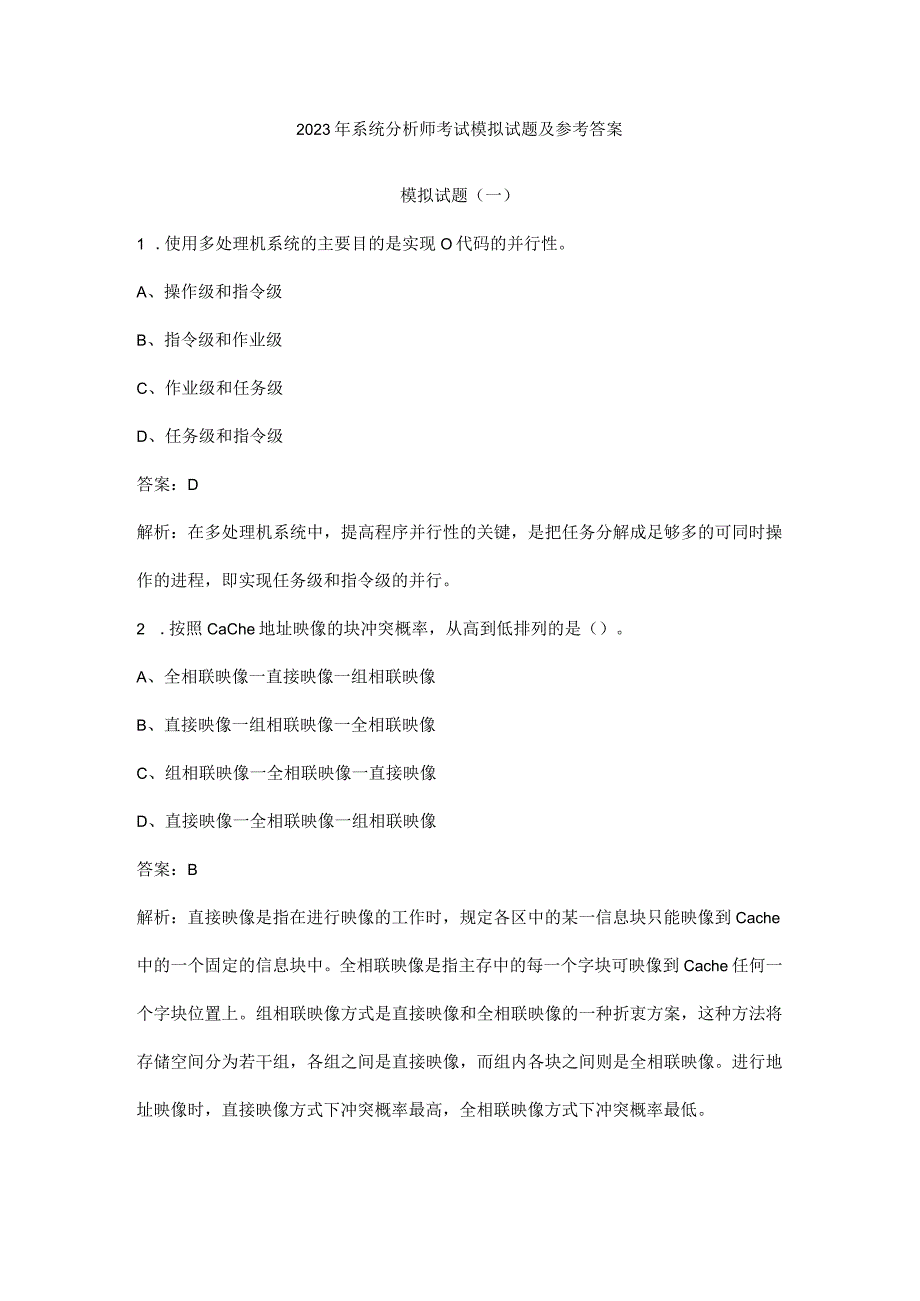 2023年系统分析师考试模拟试题及参考答案.docx_第1页