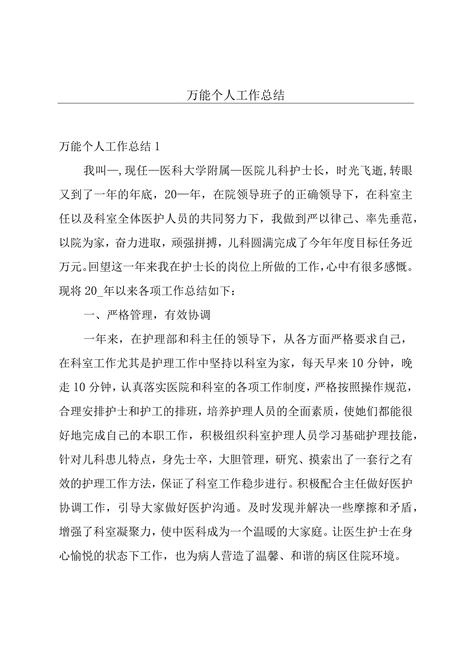 万能个人工作总结.docx_第1页