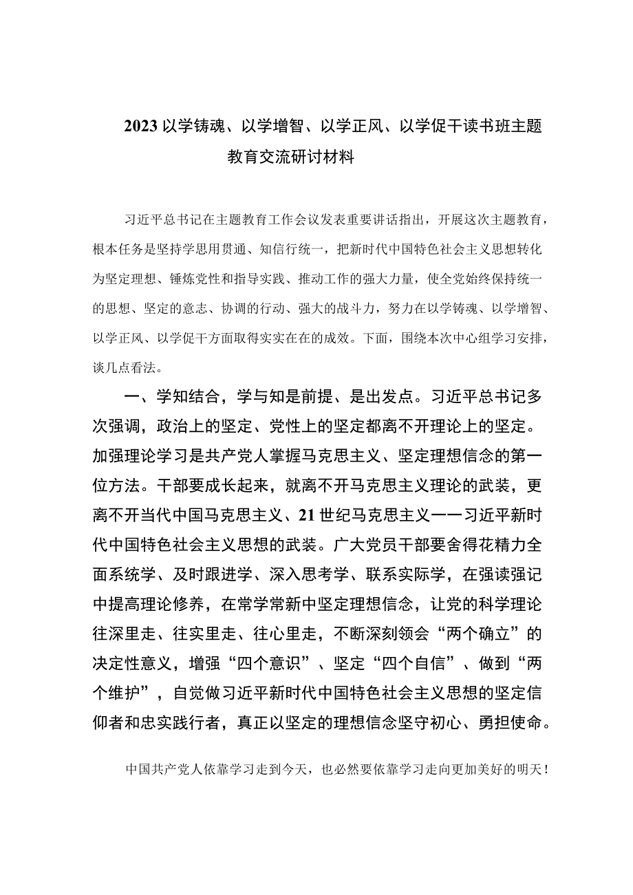 2023主题教育以学铸魂以学增智以学正风以学促干读书班主题教育交流研讨材料精选九篇合集.docx_第1页