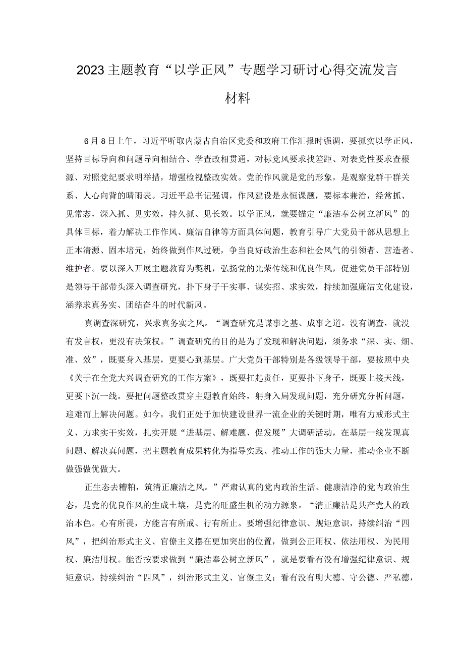 3篇2023年主题教育以学正风专题学习研讨心得交流发言材料附党课讲稿.docx_第1页