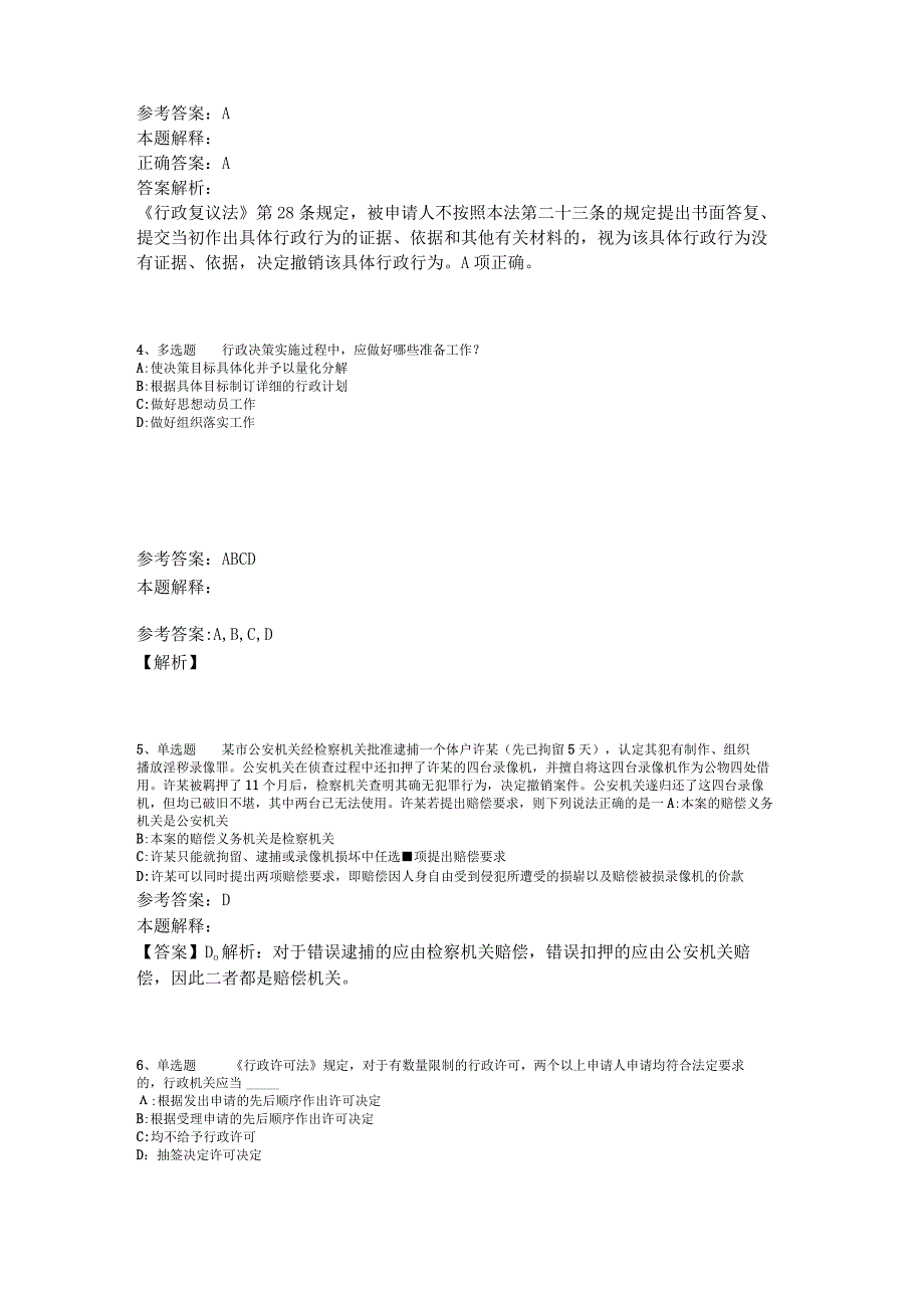 事业单位招聘试题预测《行政法》2023年版_1.docx_第2页