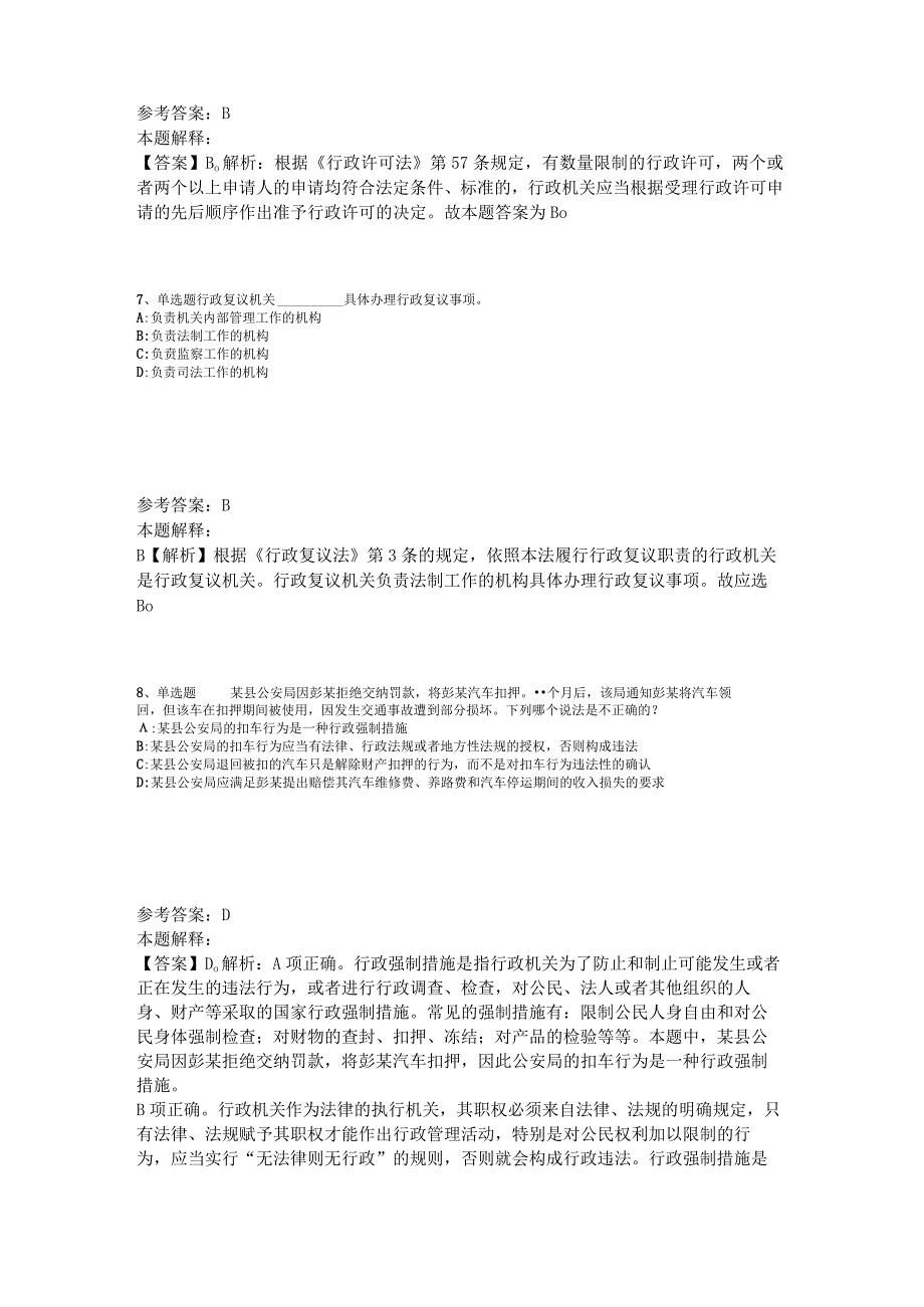 事业单位招聘试题预测《行政法》2023年版_1.docx_第3页