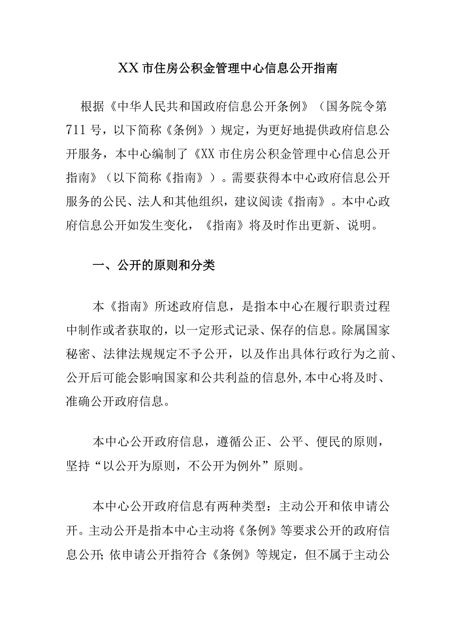 XX市住房公积金管理中心信息公开指南.docx_第1页