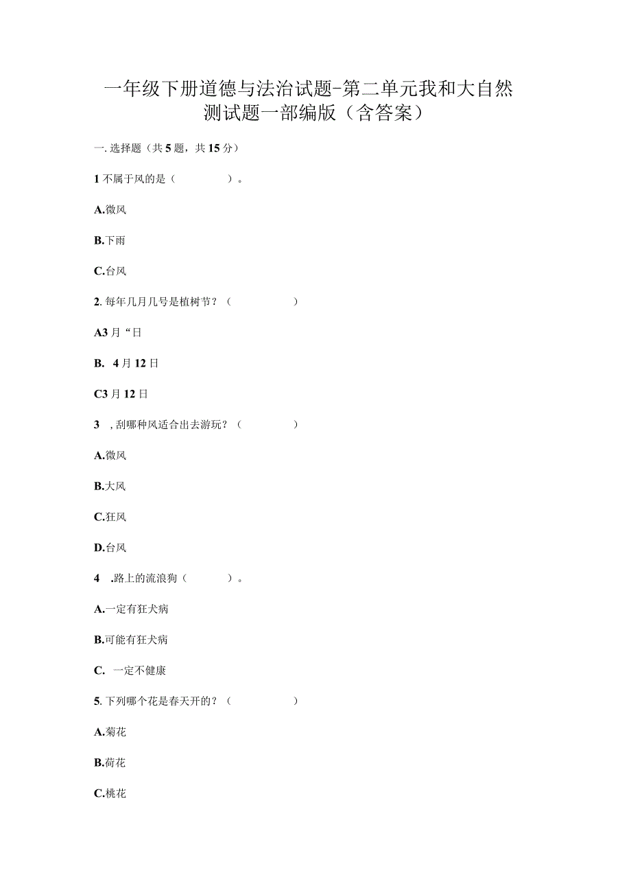 一年级下册道德与法治试题第二单元 我和大自然 测试题word 含答案.docx_第1页