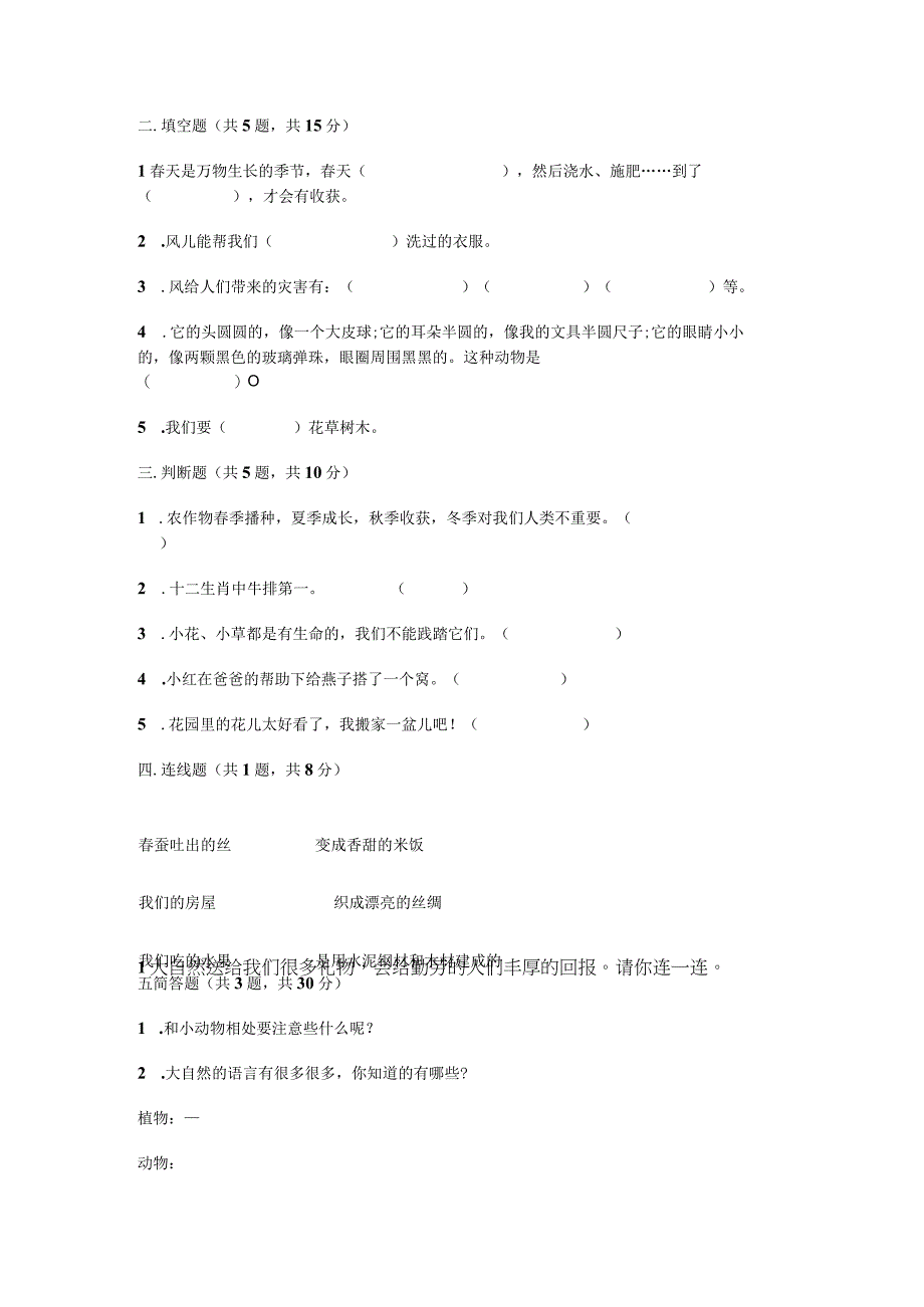 一年级下册道德与法治试题第二单元 我和大自然 测试题word 含答案.docx_第2页