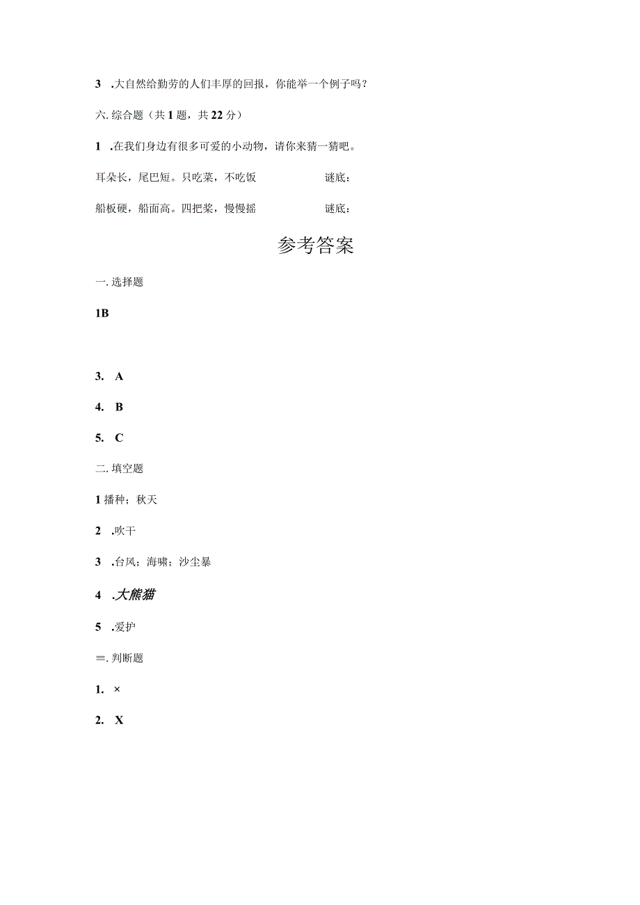 一年级下册道德与法治试题第二单元 我和大自然 测试题word 含答案.docx_第3页