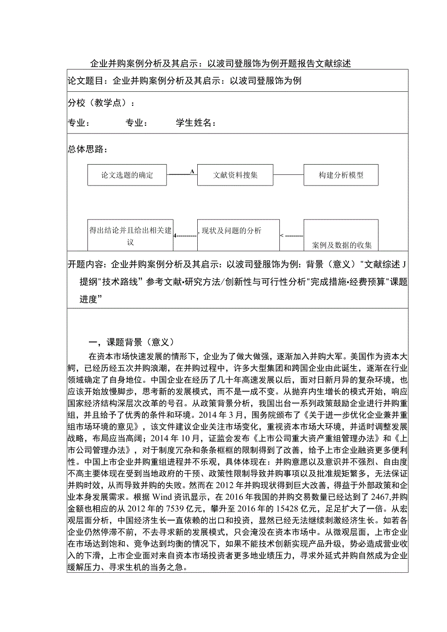 《企业并购案例分析及其启示：以波司登为例》开题报告文献综述.docx_第1页