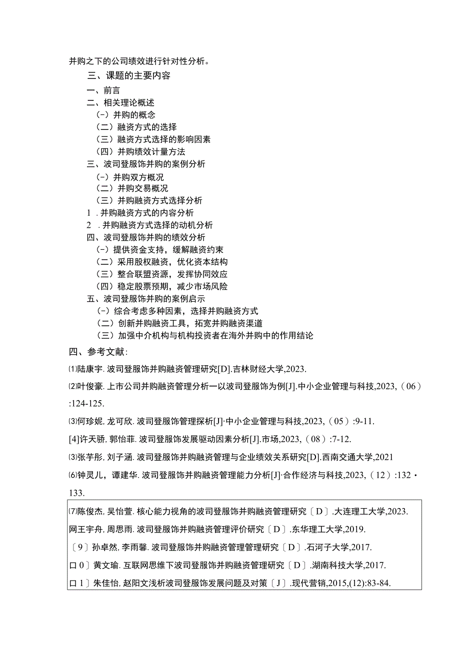 《企业并购案例分析及其启示：以波司登为例》开题报告文献综述.docx_第3页