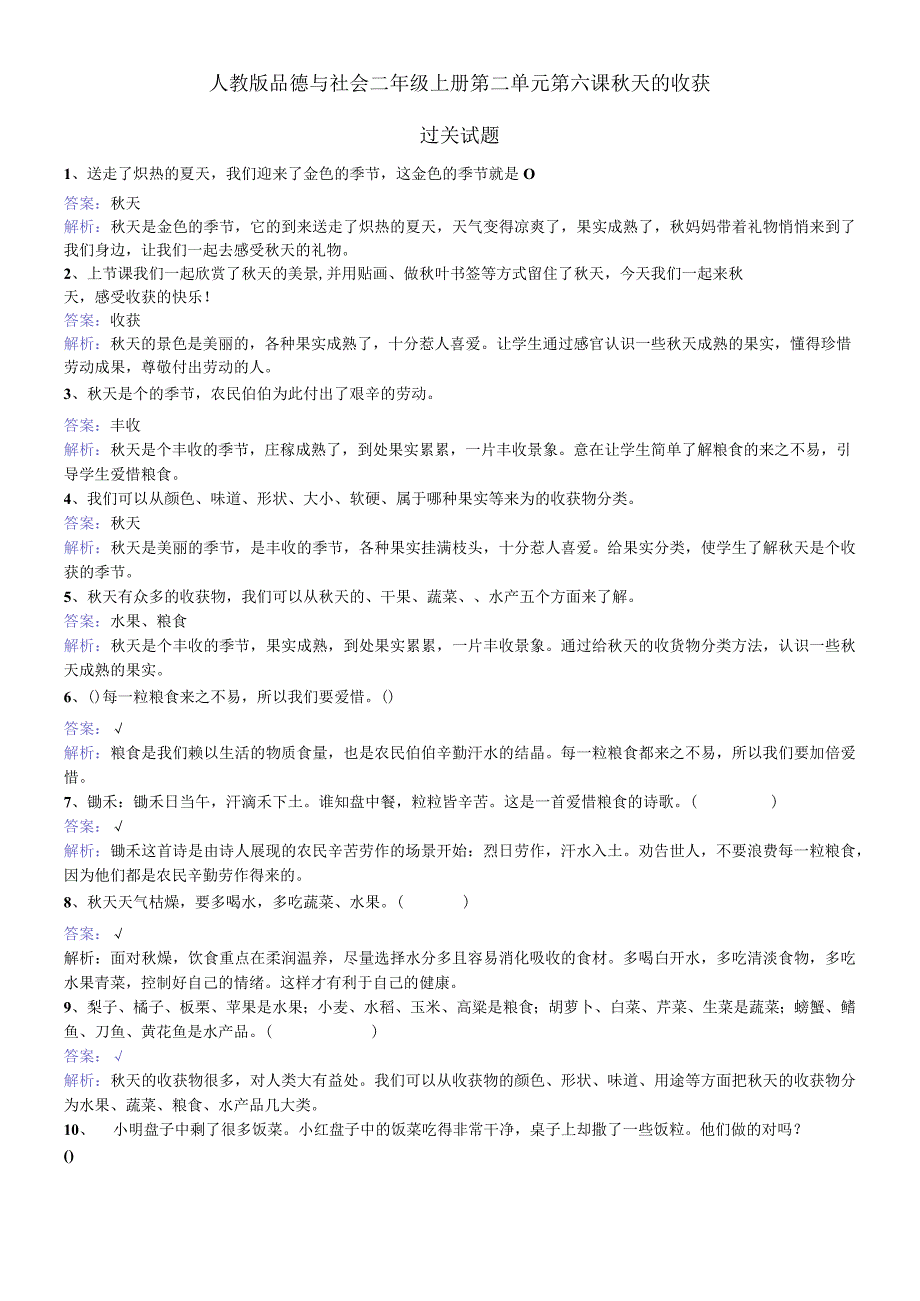 二年级上册品德一课一练第二单元第六课秋天的收获 人教新课标.docx_第1页