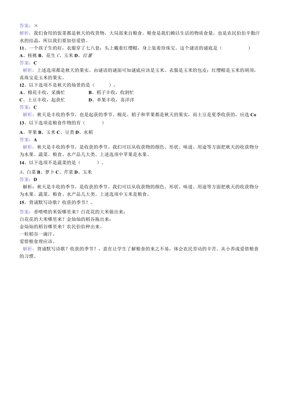 二年级上册品德一课一练第二单元第六课秋天的收获 人教新课标.docx_第2页