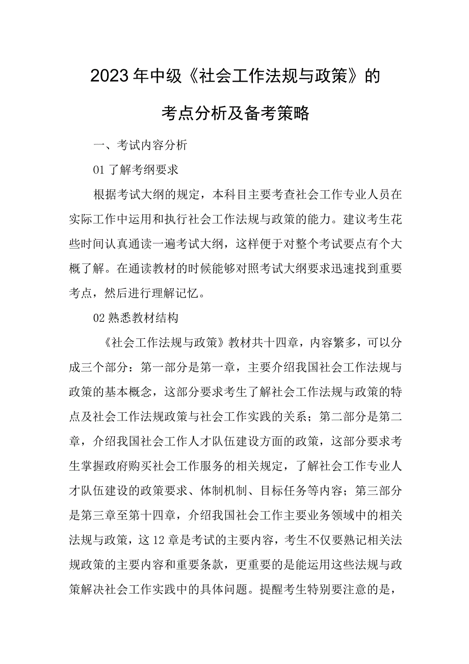 2023年中级《社会工作法规与政策》的考点分析及备考策略.docx_第1页