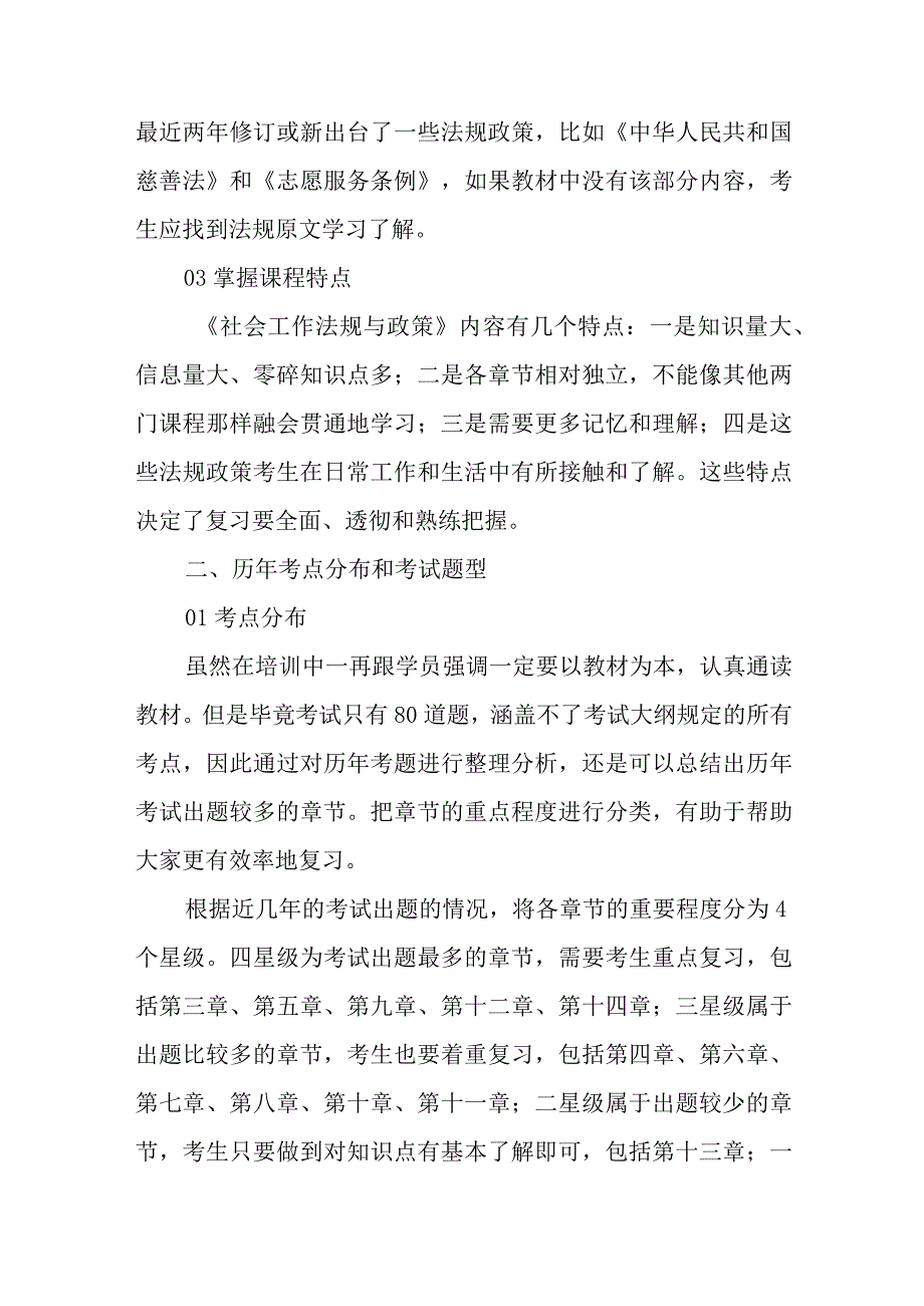 2023年中级《社会工作法规与政策》的考点分析及备考策略.docx_第2页