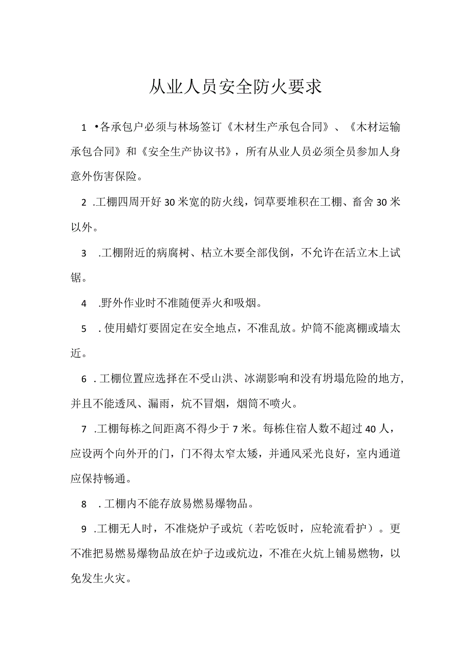 从业人员安全防火要求模板范本.docx_第1页