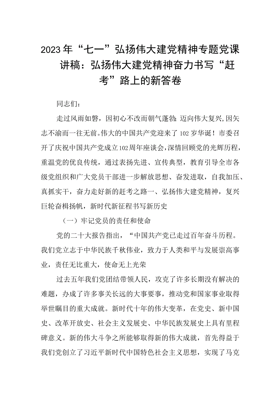 2023七一专题党课2023年七一弘扬伟大建党精神专题党课讲稿精选共5篇.docx_第1页