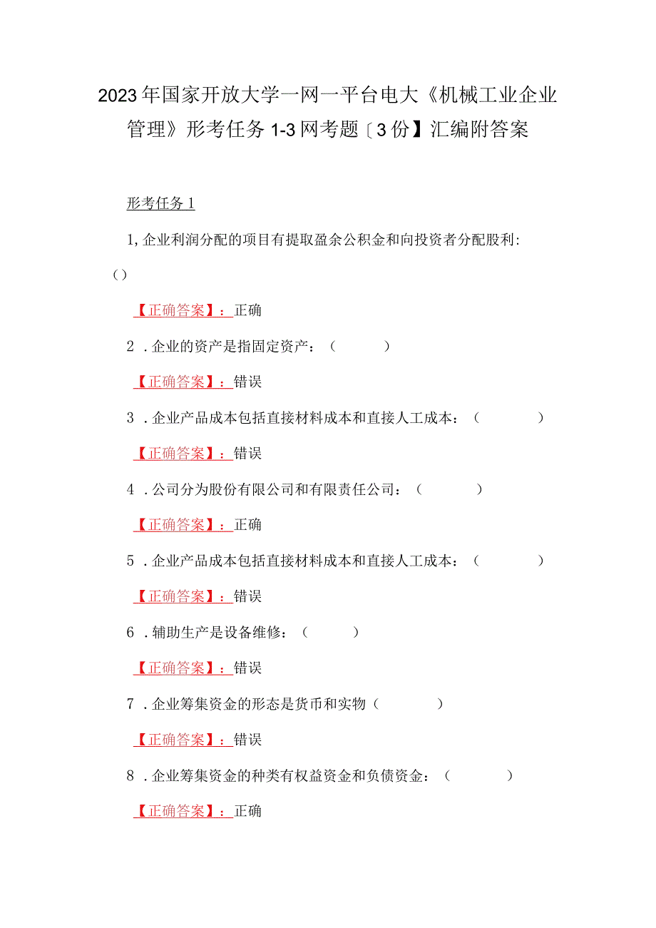 2023年国家开放大学一网一平台电大《机械工业企业管理》形考任务13网考题3份汇编附答案.docx_第1页