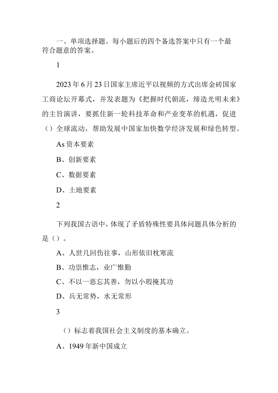 2023年7月2日湖南省长沙县机关事业单位考试《公共基础知识》精选题.docx_第1页