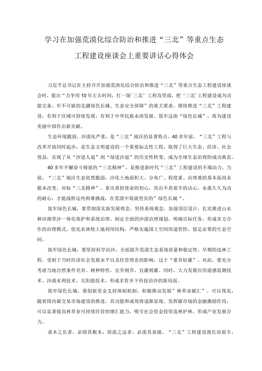 2023年学习在加强荒漠化综合防治和推进三北等重点生态工程建设座谈会上重要讲话心得体会.docx_第1页