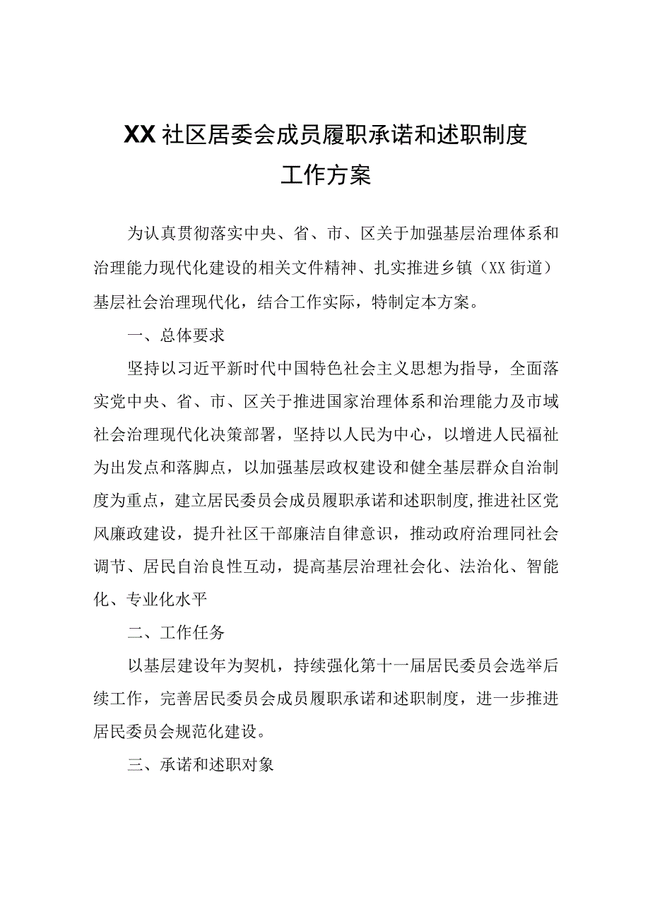 XX社区居委会成员履职承诺和述职制度工作方案.docx_第1页