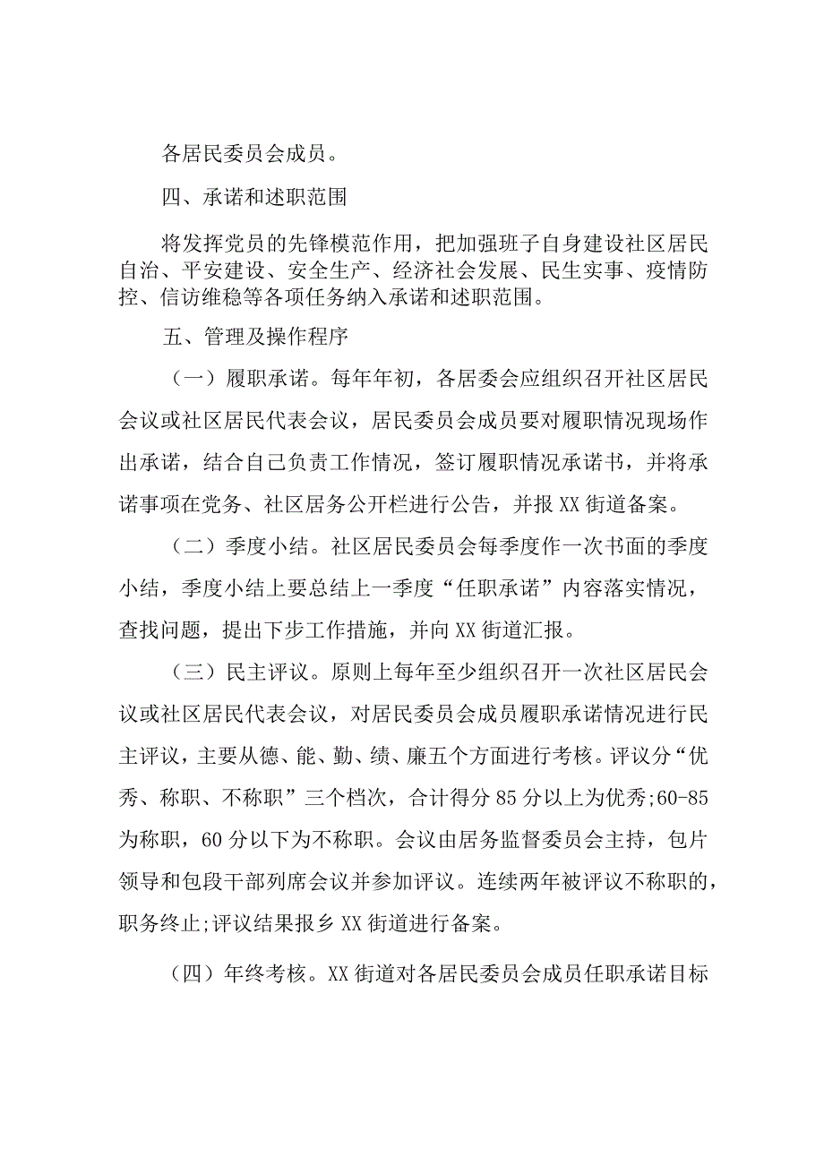 XX社区居委会成员履职承诺和述职制度工作方案.docx_第2页