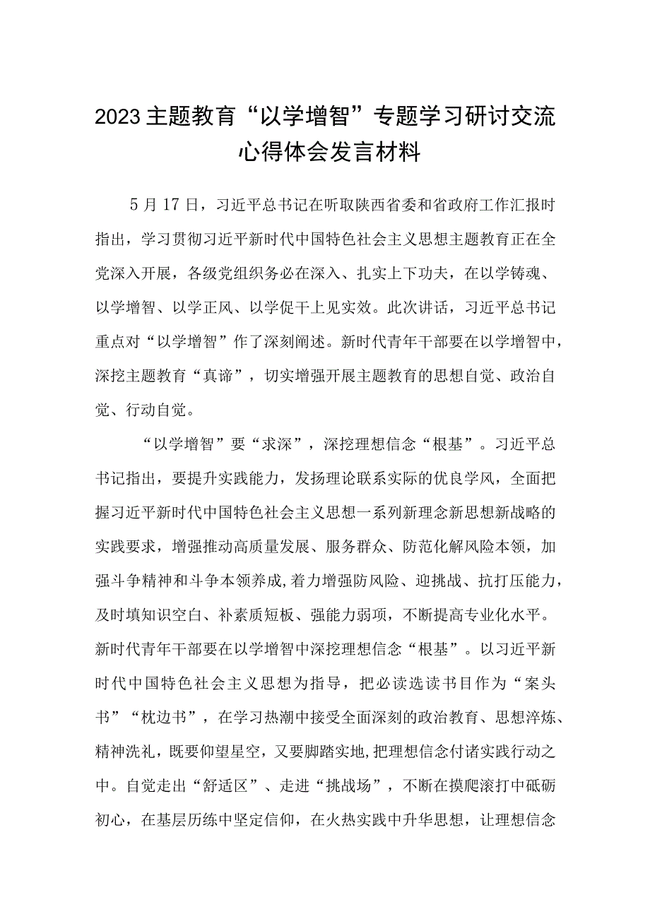 2023主题教育以学增智专题学习研讨交流心得体会发言材料8篇通用范文.docx_第1页