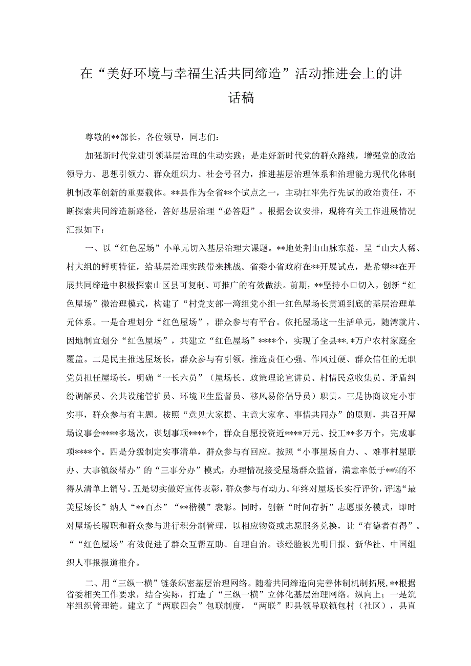 3篇2023年在美好环境与幸福生活共同缔造活动推进会上的讲话稿.docx_第1页