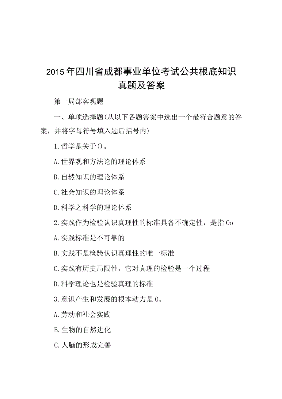 2015年四川省成都事业单位考试公共基础知识真题及答案.docx_第1页