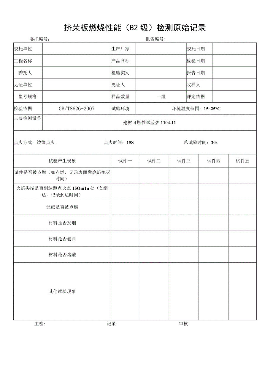 JN009挤苯板燃烧性能检测原始记录.docx_第1页