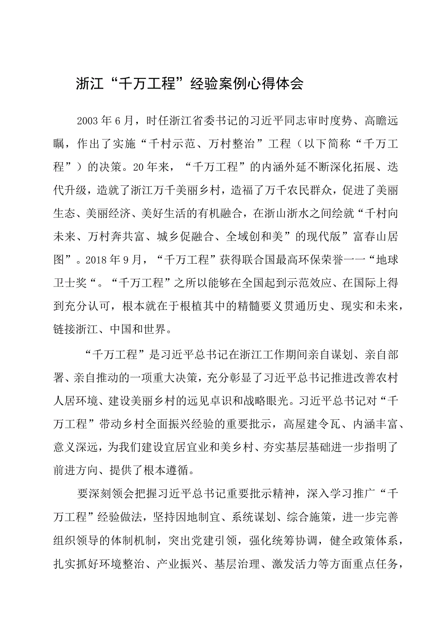 2023年学习浙江千万工程经验案例心得体会.docx_第1页