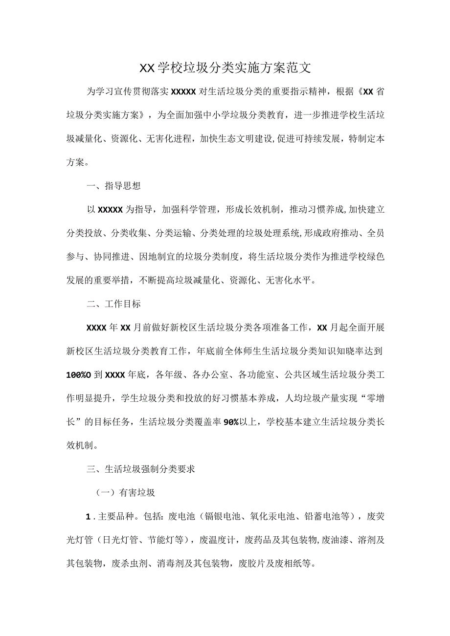 XX学校垃圾分类实施方案范文.docx_第1页