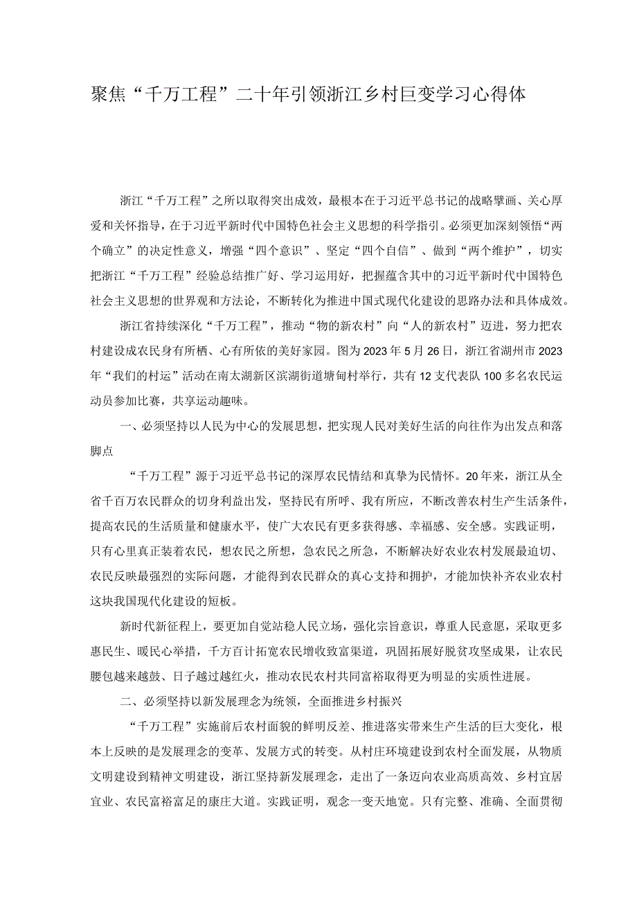 6篇2023年聚焦千万工程二十年引领浙江乡村巨变学习心得体会.docx_第3页