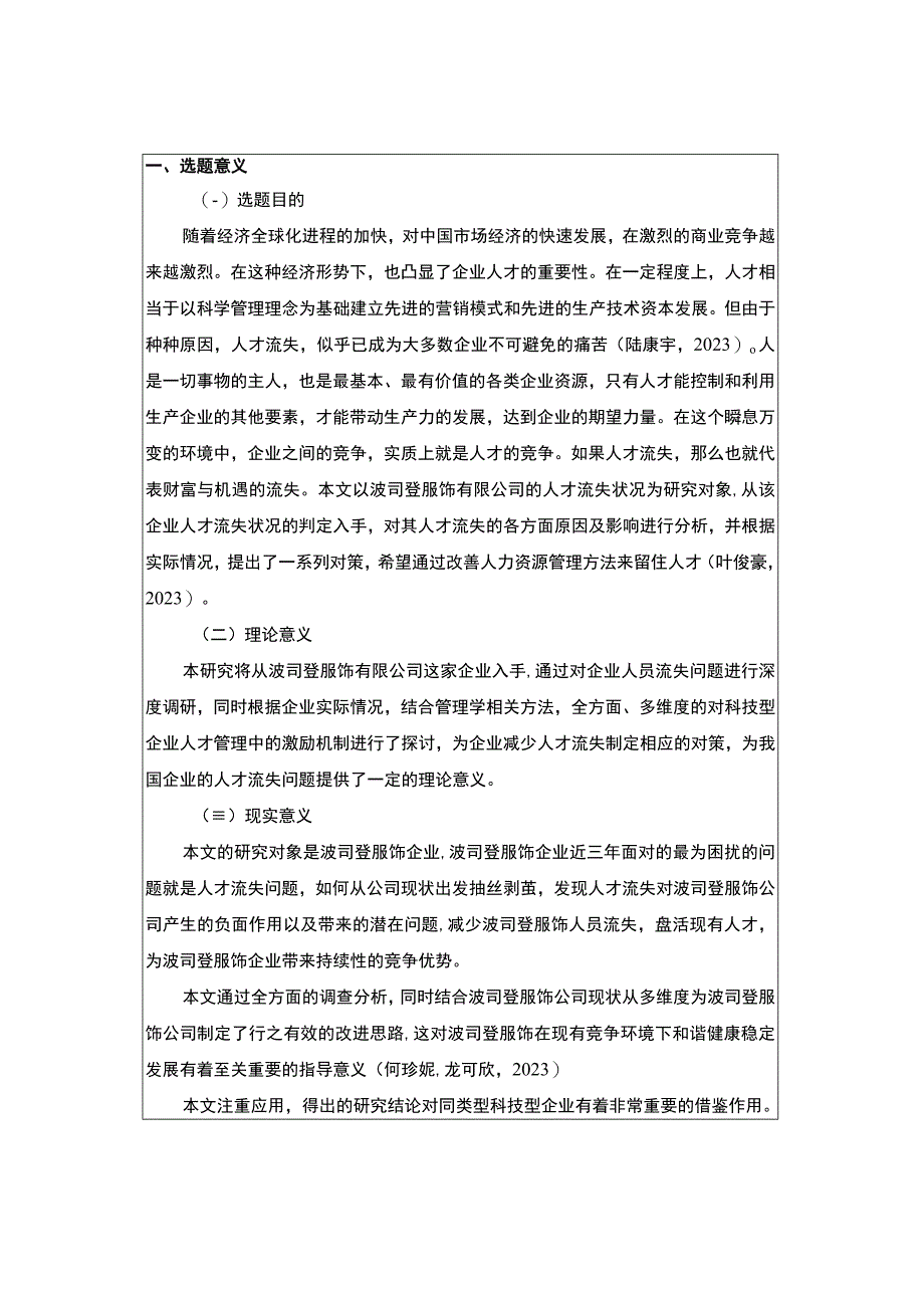 《浅析波司登企业员工流失问题的解决对策》开题报告文献综述4300字.docx_第1页