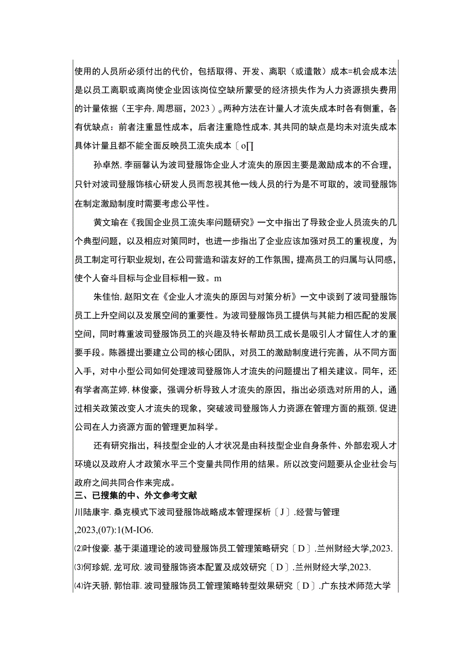 《浅析波司登企业员工流失问题的解决对策》开题报告文献综述4300字.docx_第3页