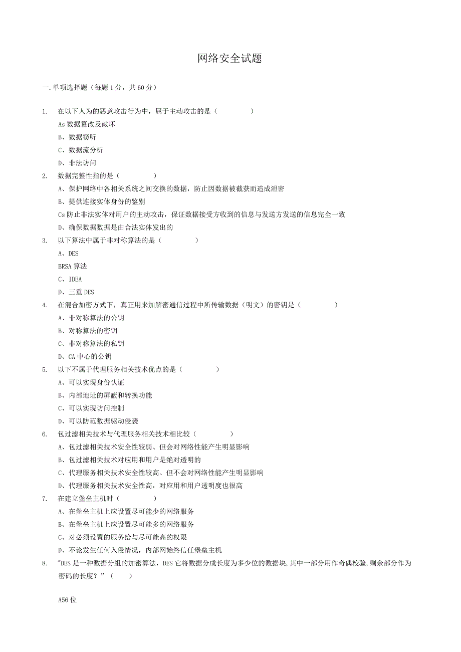 《网络安全与管理第二版》网络安全试题5.docx_第1页